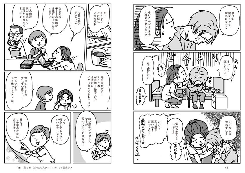 認知症の人がパッと笑顔になる言葉かけ（介護ライブラリー）[右馬埜節子]