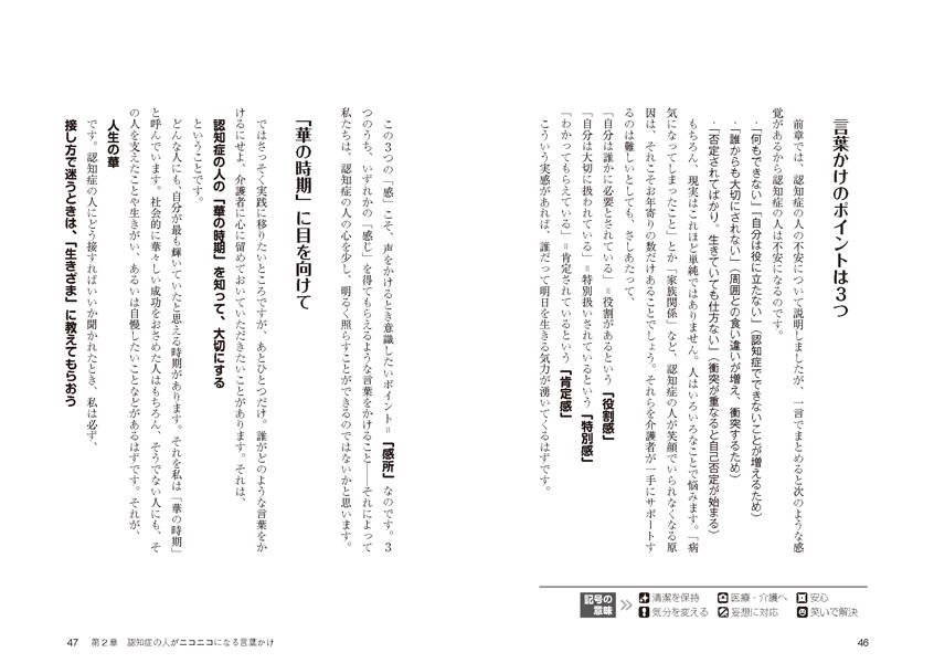 認知症の人がパッと笑顔になる言葉かけ（介護ライブラリー）[右馬埜節子]