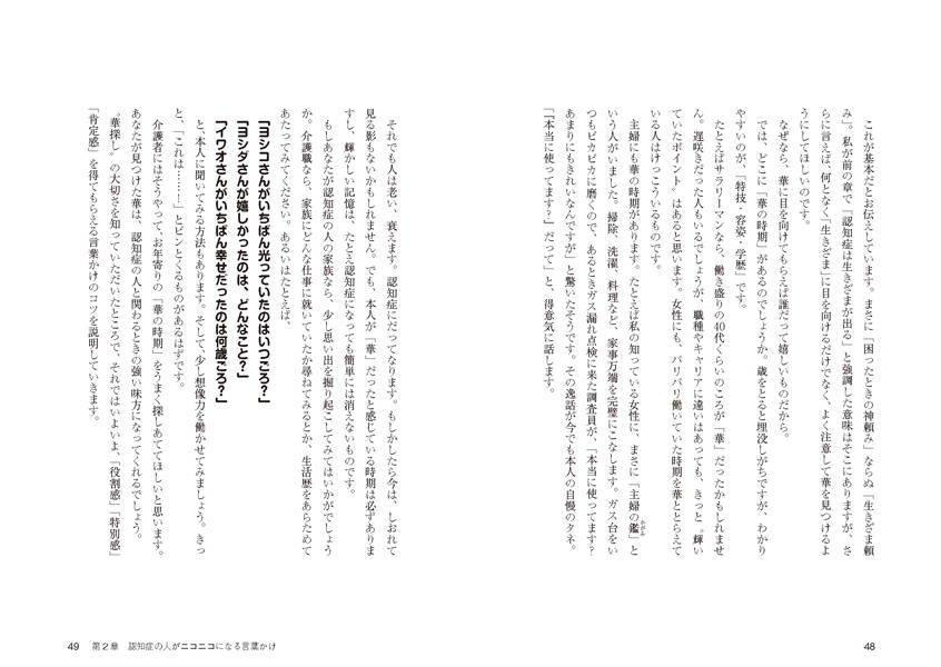 認知症の人がパッと笑顔になる言葉かけ（介護ライブラリー）[右馬埜節子]