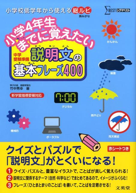 楽天ブックス 小学4年生までに覚えたい説明文の基本フレーズ400 中学受験準備 竹中秀幸 本