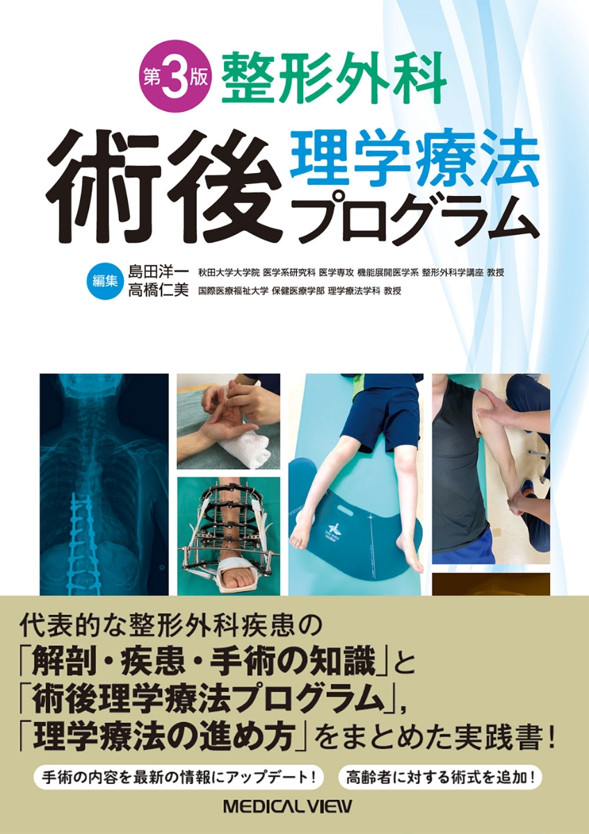 楽天ブックス 整形外科 術後理学療法プログラム 島田 洋一 本