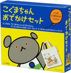 楽天ブックス こぐまちゃんおでかけセット 若山憲 本