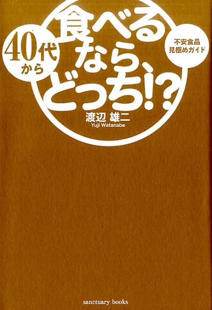 楽天ブックス 40代から食べるなら どっち 渡辺 雄二 本