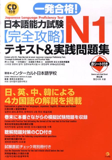 楽天ブックス 一発合格 日本語能力試験n1完全攻略テキスト 実践問題集 インターカルト日本語学校 本