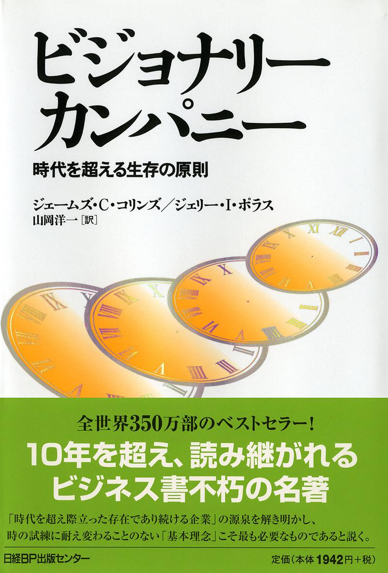 春早割 ビジョナリー カンパニー 時代を超える生存の原則