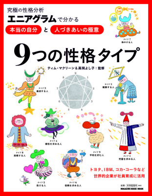 楽天ブックス 9つの性格タイプ 究極の性格分析エニアグラムで分かる 本当の自分 と ティモシー マクリーン 本