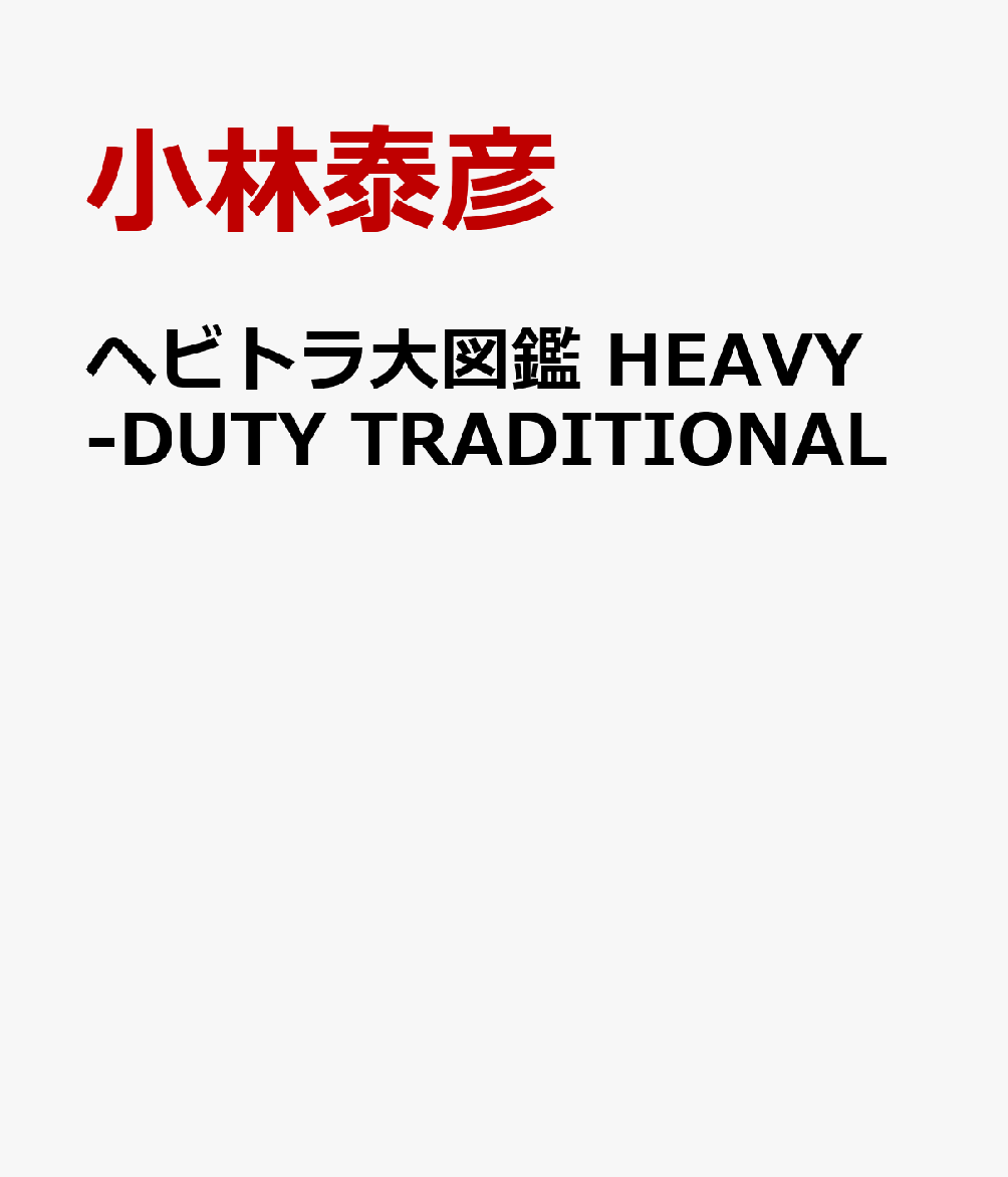 ヘビトラ大図鑑 HEAVY DUTY TRADITIONAL画像