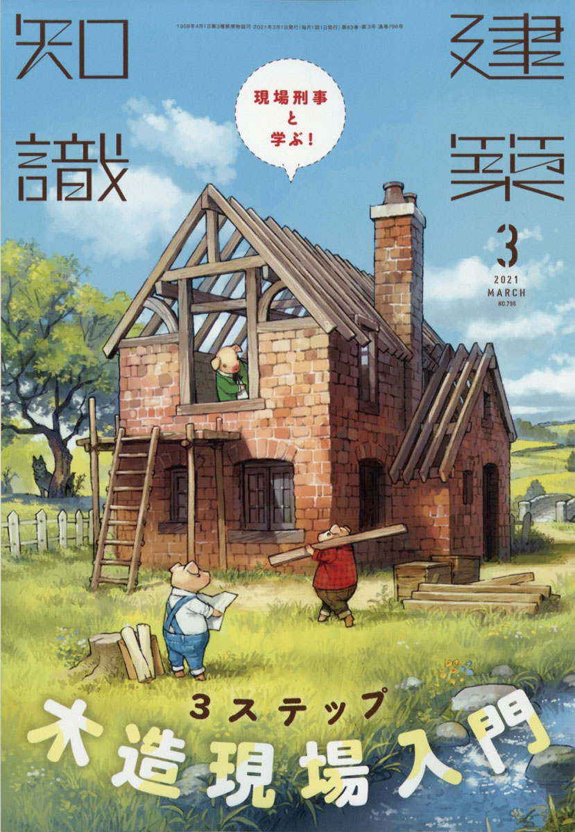 楽天ブックス: 建築知識 2021年 03月号 [雑誌] - エクスナレッジ