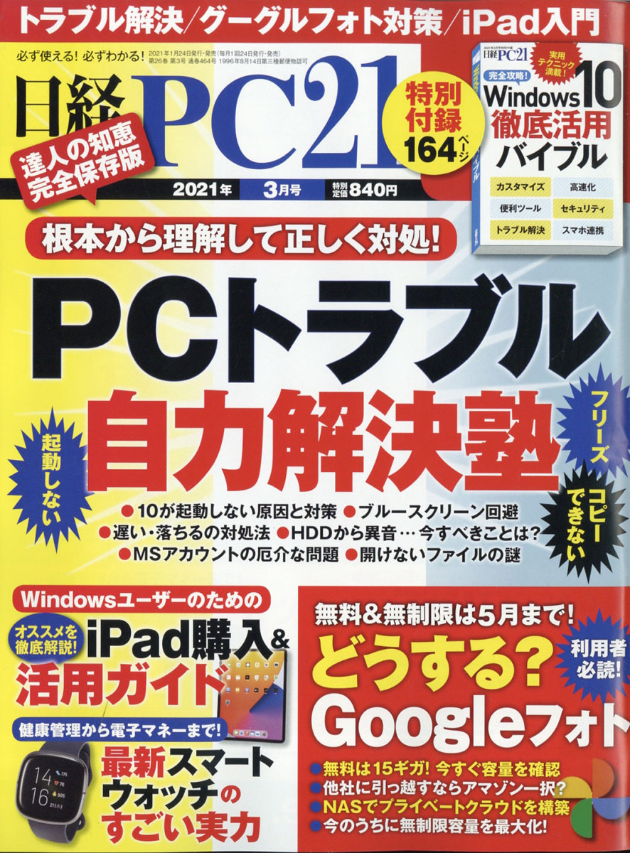 楽天ブックス 日経 Pc 21 ピーシーニジュウイチ 21年 03月号 雑誌 日経bpマーケティング 雑誌