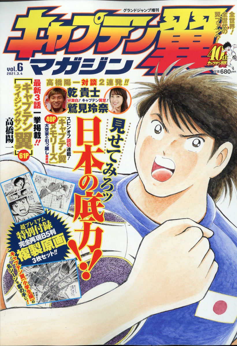 楽天ブックス グランドジャンプ 増刊 キャプテン翼マガジン Vol 6 21年 3 4号 雑誌 集英社 雑誌