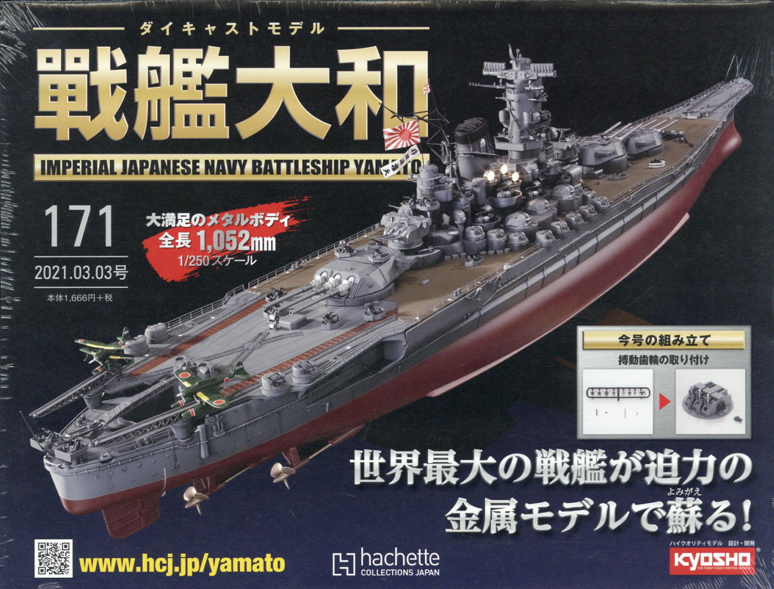 Amazon.co.jp: アシェット 週刊ダイキャストモデル 戦艦大和 169