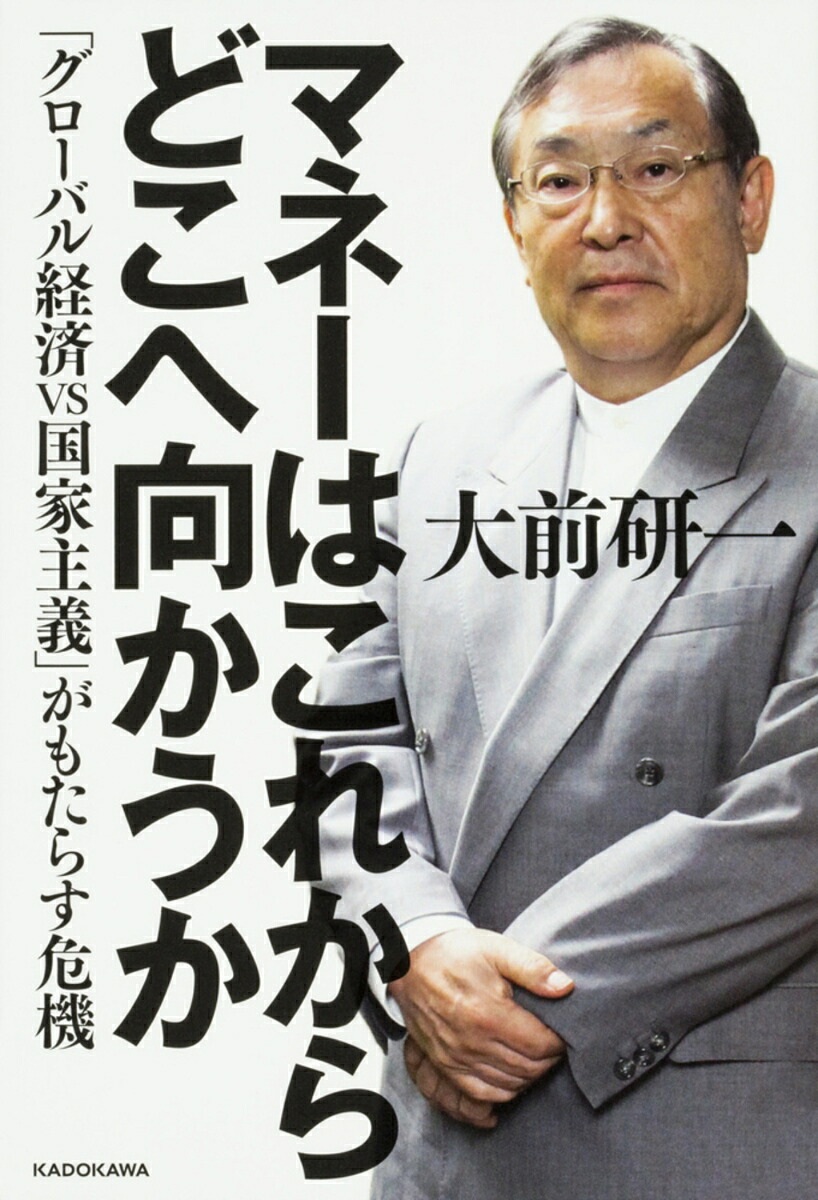 マネーはこれからどこへ向かうか「グローバル経済VS国家主義」がもたらす危機[大前研一]