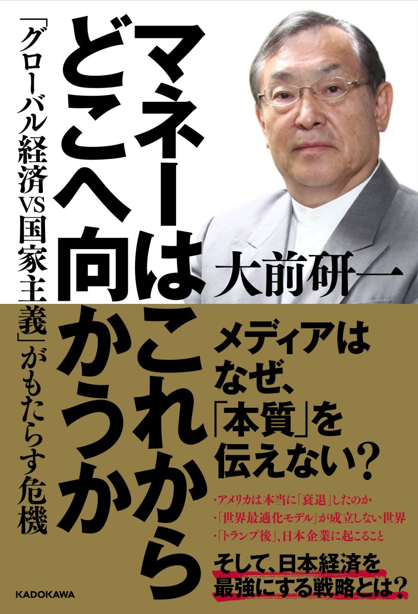 マネーはこれからどこへ向かうか「グローバル経済VS国家主義」がもたらす危機[大前研一]