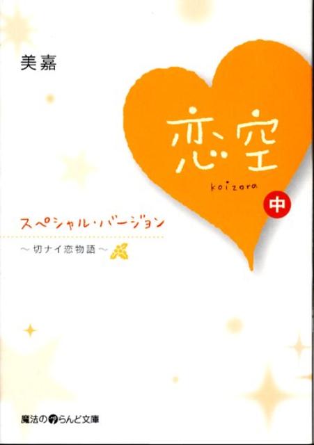楽天ブックス 恋空 切ナイ恋物語 スペシャル バージョン 中 美嘉 本