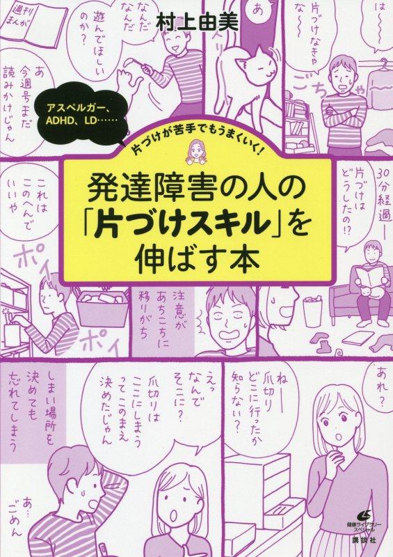 楽天ブックス 発達障害の人の 片づけスキル を伸ばす本 アスペルガー Adhd Ld 片づけが苦手でもうまくいく 村上 由美 本