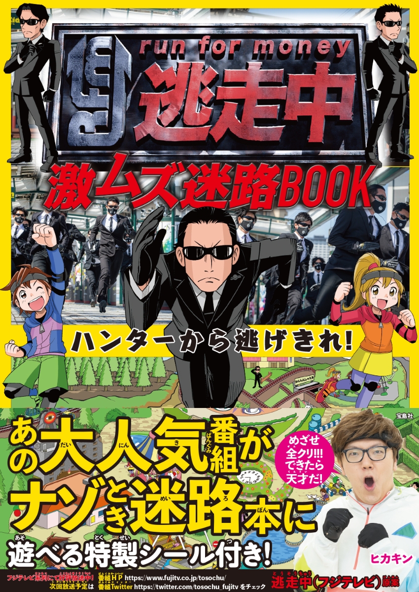 楽天ブックス 逃走中 激ムズ迷路book ハンターから逃げきれ 逃走中 フジテレビ 本