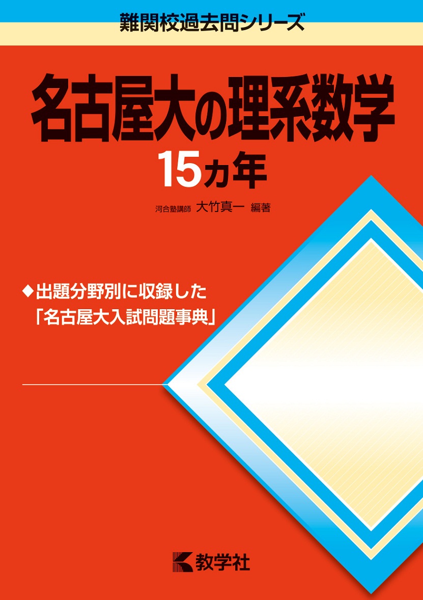 楽天ブックス: 名古屋大の理系数学15カ年（2016）第4版 - 大竹真一 - 9784325200314 : 本