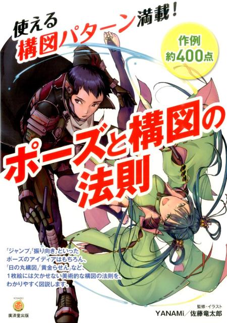 楽天ブックス ポーズと構図の法則 使える構図パターン満載 Yanami 本