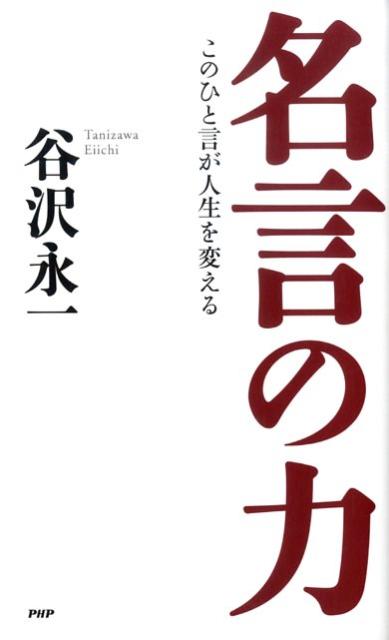 楽天ブックス 名言の力 このひと言が人生を変える 谷沢永一 本