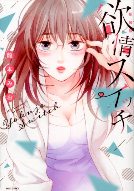 楽天ブックス 新装版 欲情スイッチ 龍本みお 本 楽天ブックス 新装版 欲情スイッチ 龍本みお 本