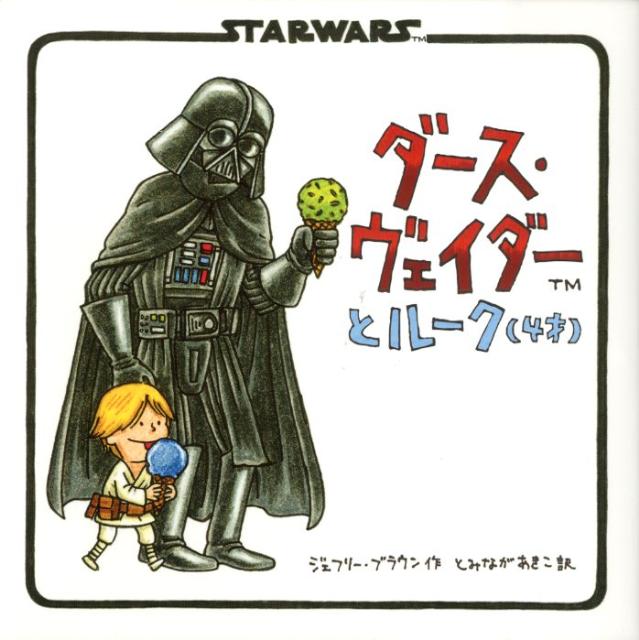 楽天ブックス ダース ヴェイダーとルーク 4才 Starwars ジェフリー ブラウン 本