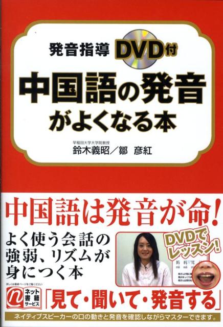 楽天ブックス 中国語の発音がよくなる本 鈴木義昭 本