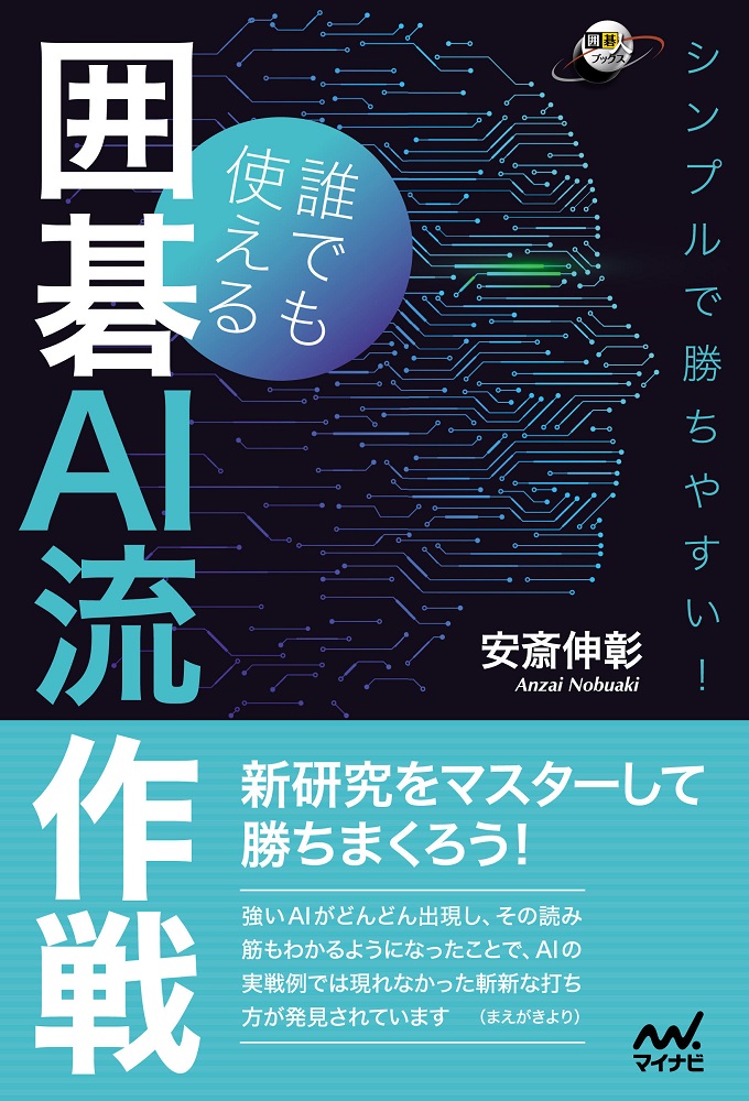 楽天ブックス シンプルで勝ちやすい 誰でも使える囲碁ai流作戦 安斎伸彰 本 楽天ブックス シンプルで勝ちやすい 誰でも使える囲碁ai流作戦 安斎伸彰 本