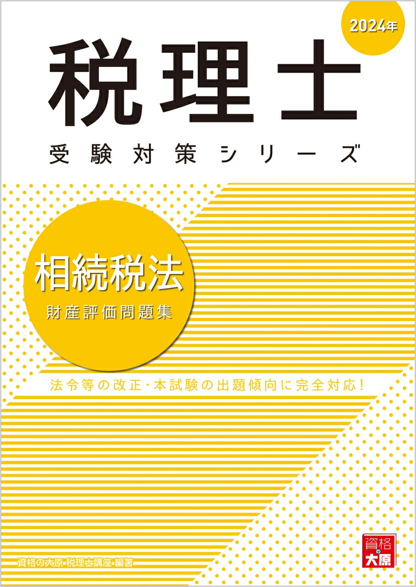 楽天ブックス: 相続税法財産評価問題集（2024年） - 資格の大原税理士