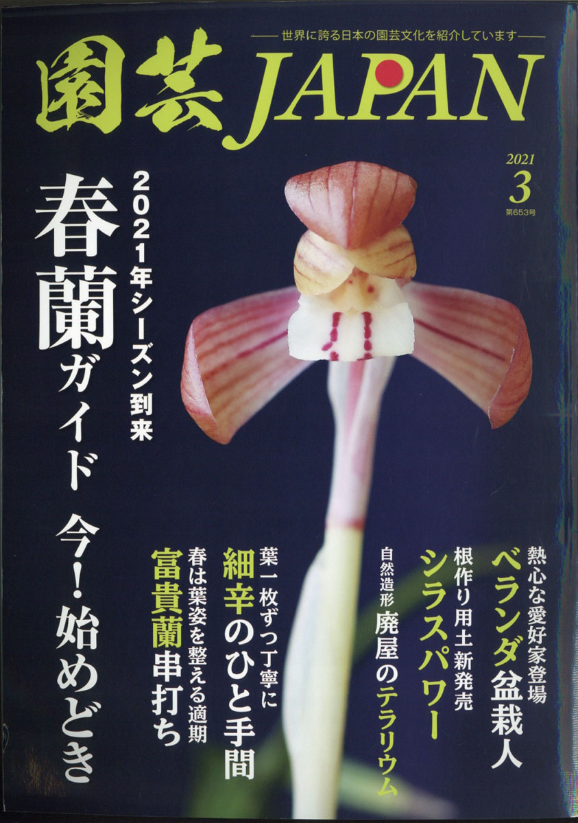 楽天ブックス 園芸japan ジャパン 21年 03月号 雑誌 エスプレス メディア出版 雑誌