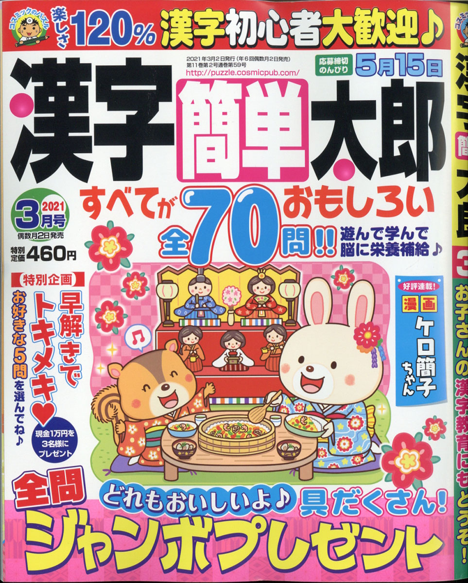 楽天ブックス 漢字簡単太郎 21年 03月号 雑誌 コスミック出版 雑誌