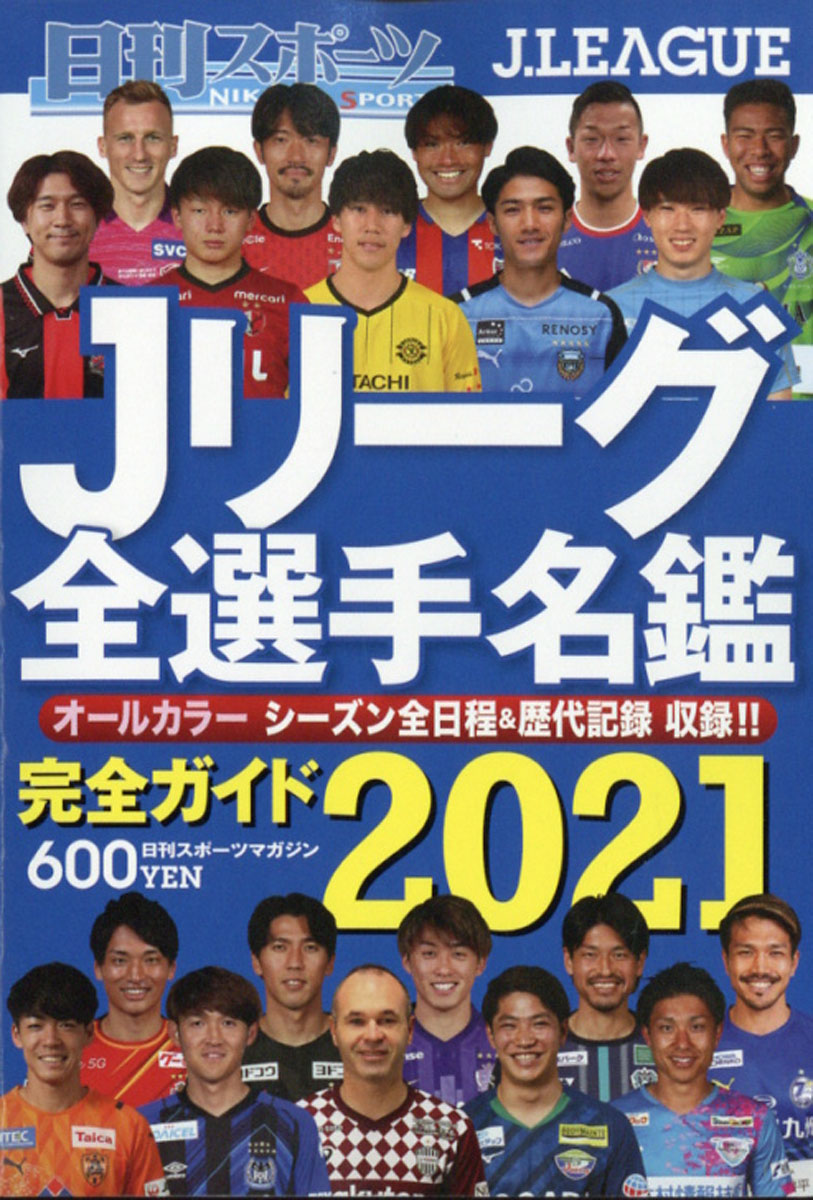 楽天ブックス 日刊スポーツマガジン 21jリーグ全選手名鑑 21年 03月号 雑誌 日刊スポーツpress 雑誌