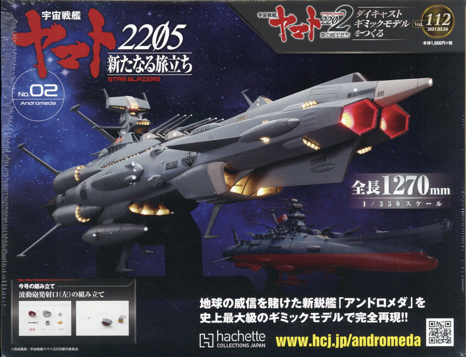☆ 宇宙戦艦ヤマト2202をつくる アシェット アンドロメダ - プラモデル