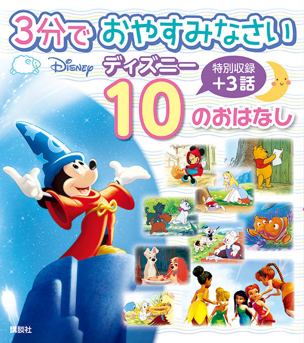 楽天ブックス 3分で おやすみなさい ディズニー 10の おはなし 講談社 本