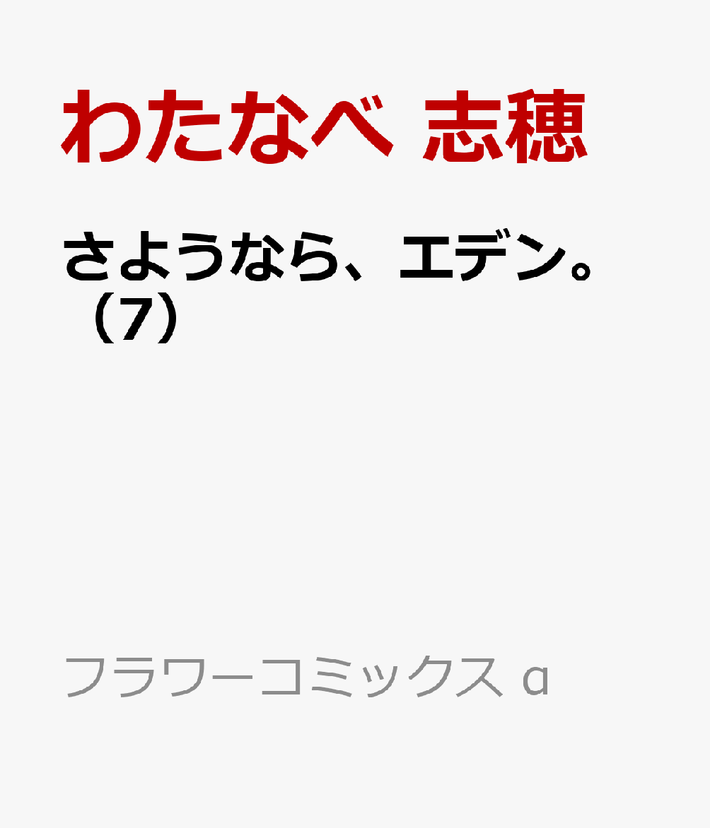 さようなら、エデン。（7）画像