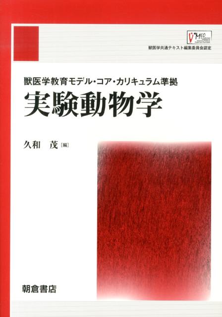 楽天ブックス: 実験動物学 - 獣医学教育モデル・コア・カリキュラム