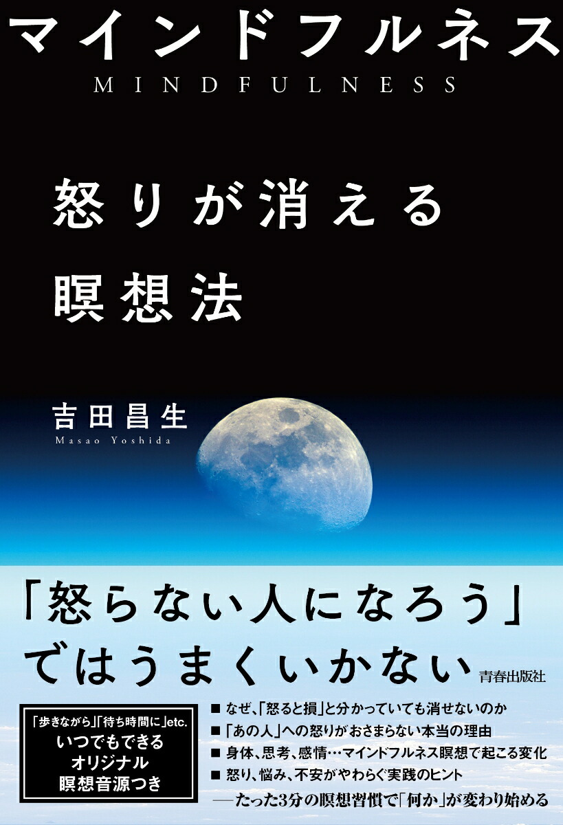 楽天ブックス: マインドフルネス怒りが消える瞑想法 - 吉田昌生 - 9784413230315 : 本