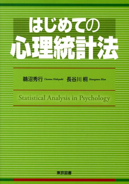 楽天ブックス はじめての心理統計法 鵜沼秀行 9784489020315 本