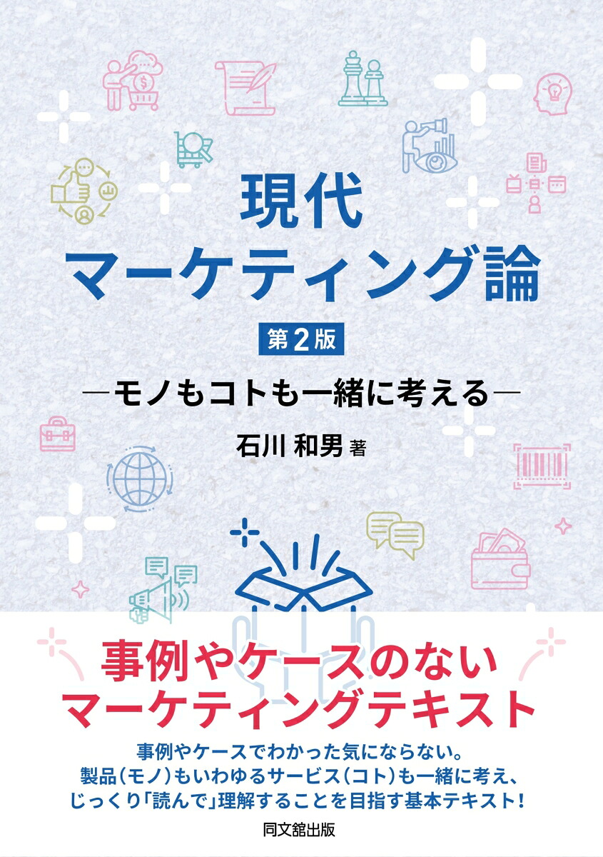 現代マーケティング論モノもコトも一緒に考える[石川和男]