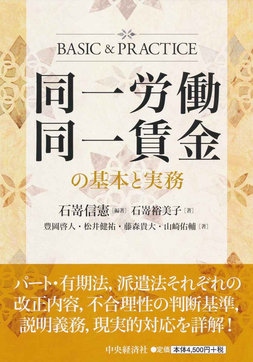 楽天ブックス: 同一労働同一賃金の基本と実務 - 石嵜 信憲