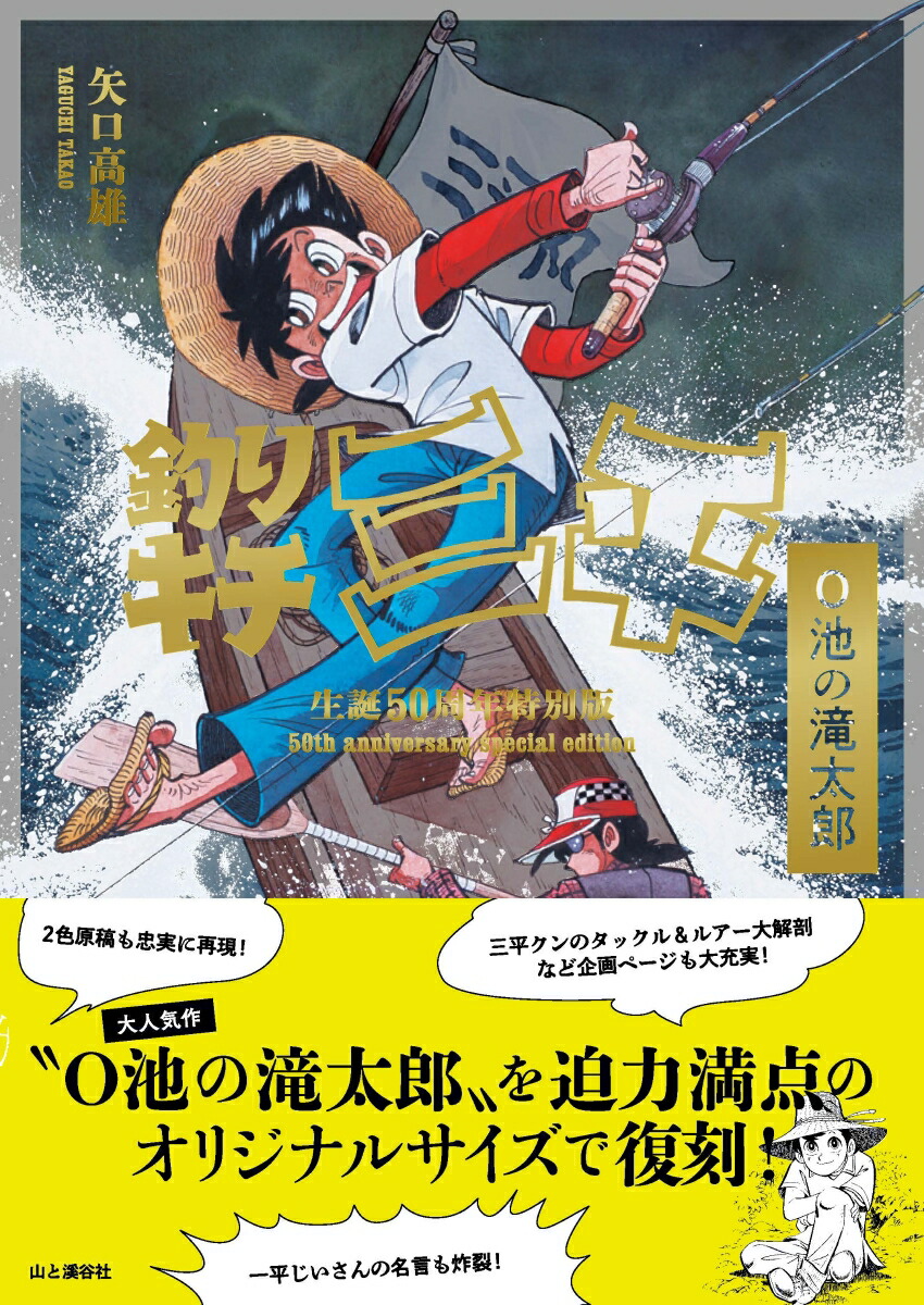 釣りキチ三平生誕50周年特別版 O池の滝太郎画像