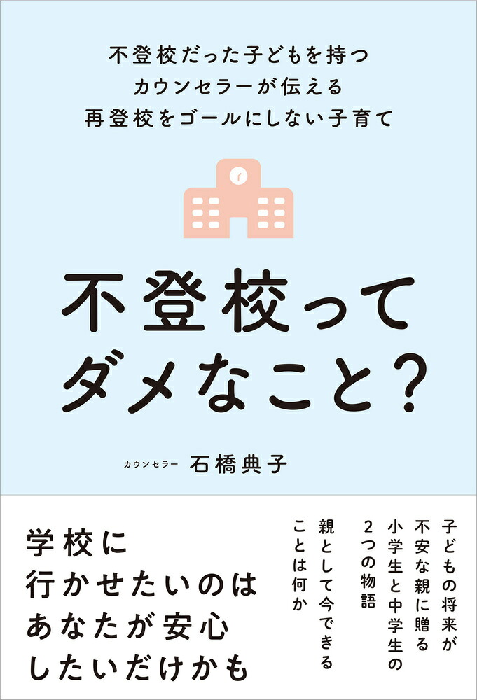 不登校ってダメなこと？不登校だった子どもを持つカウンセラーが伝える再登校をゴールにしない子育て[石橋典子]