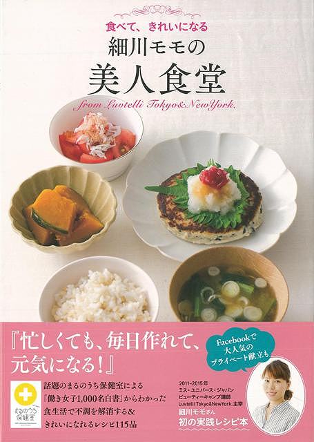 【バーゲン本】細川モモの美人食堂画像