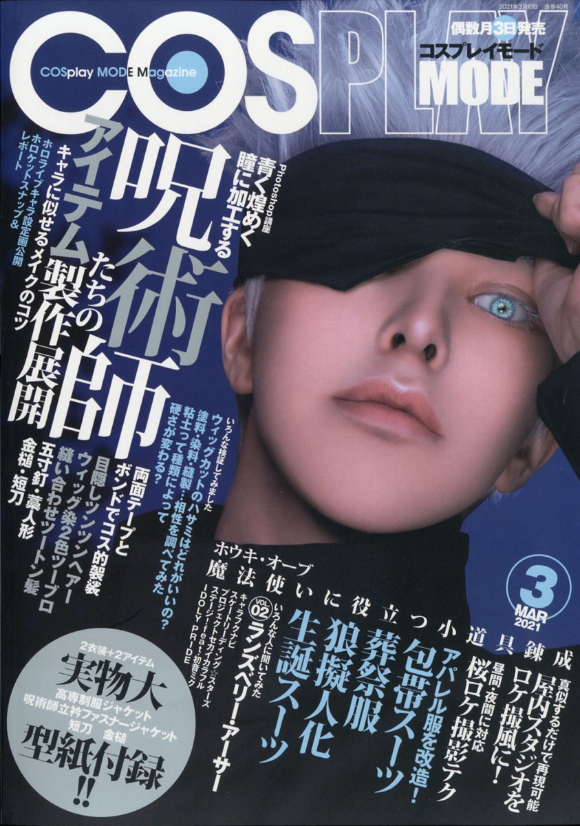 楽天ブックス Cosplay Mode コスプレイモード 21年 03月号 雑誌 新樹書房 雑誌