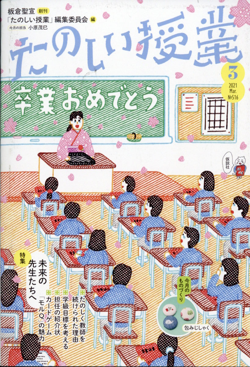 楽天ブックス: たのしい授業 2021年 03月号 [雑誌] - 仮説社 