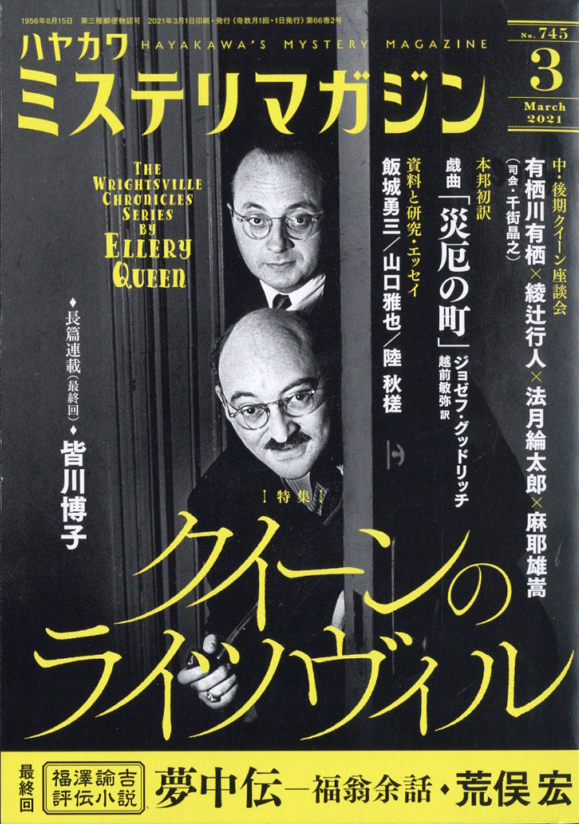 楽天ブックス ミステリマガジン 21年 03月号 雑誌 早川書房 雑誌