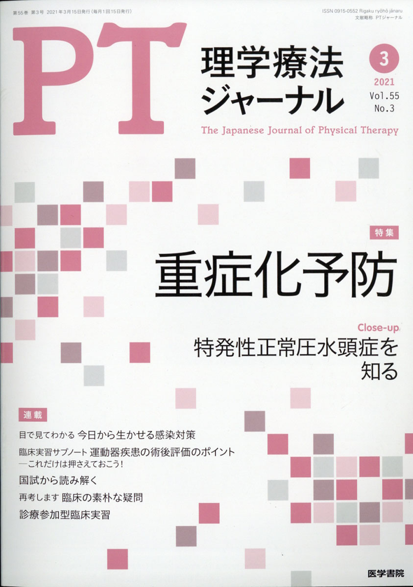 楽天ブックス 理学療法ジャーナル 21年 03月号 雑誌 医学書院 雑誌