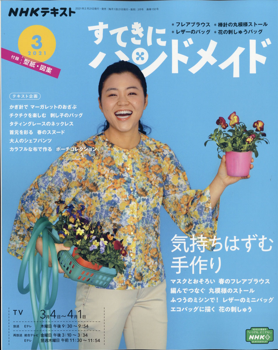 楽天ブックス すてきにハンドメイド 21年 03月号 雑誌 Nhk出版 雑誌