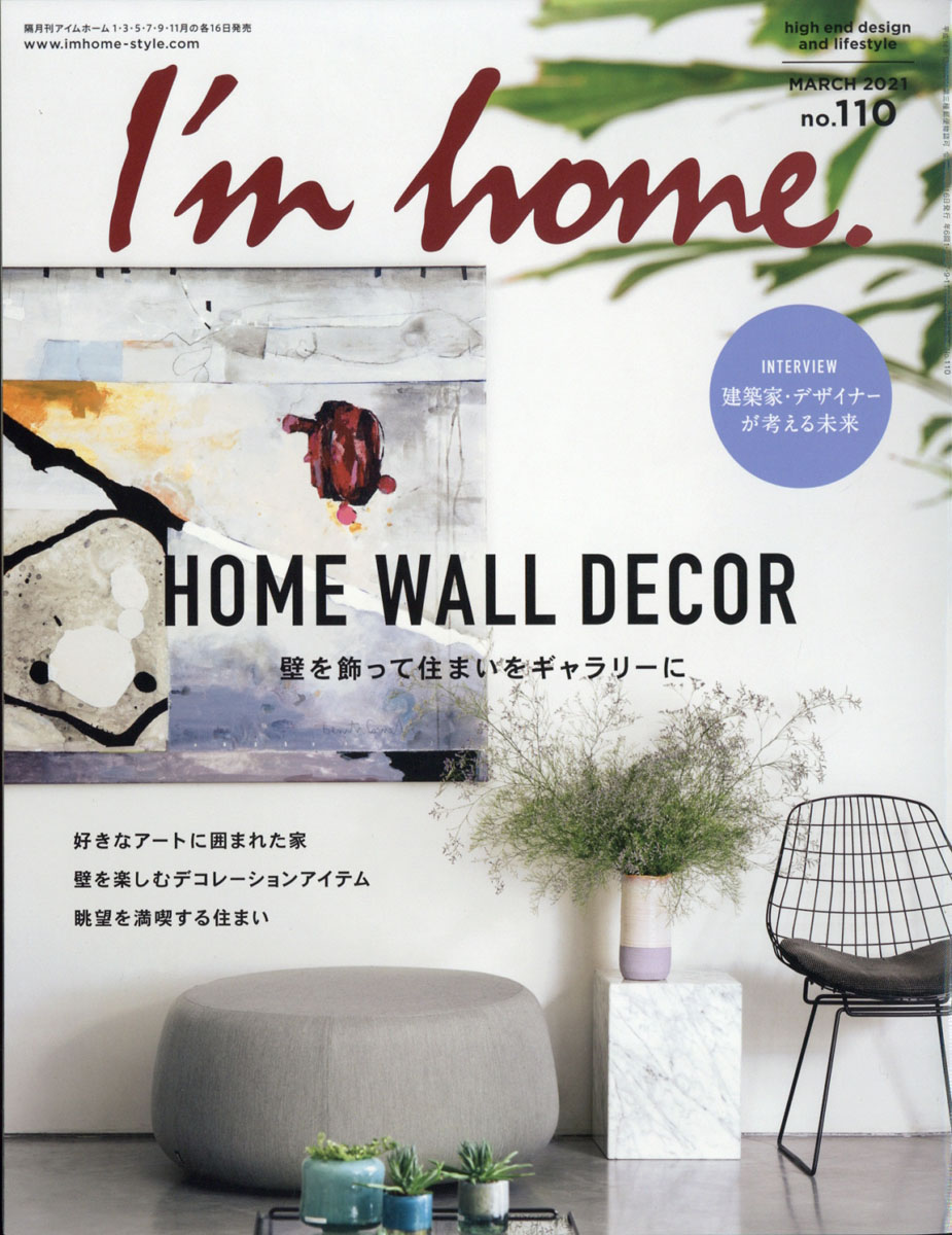 I'm home (アイムホーム) 2021年 03月号 [雑誌]