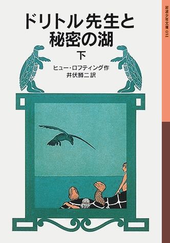 ドリトル先生と秘密の湖　下画像