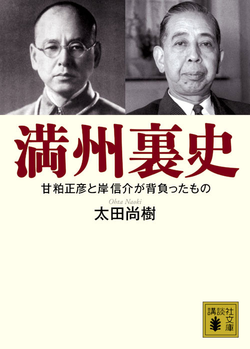 満州裏史　甘粕正彦と岸信介が背負ったもの　（講談社文庫）